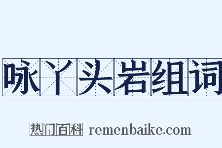 咏丫头岩组词是什么意思的图片